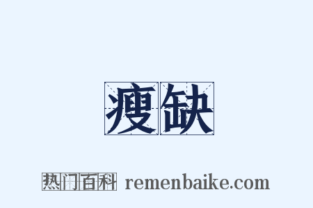 瘦缺是什么意思的图片